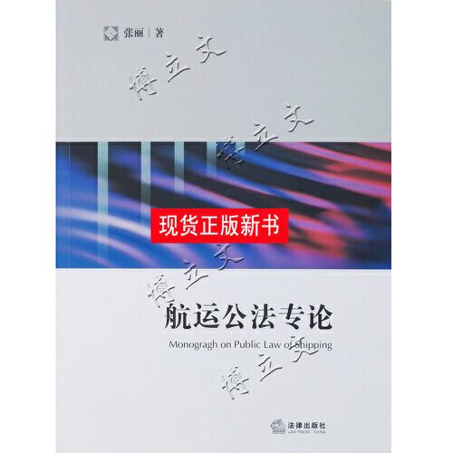 航运公法专论/船舶登记检验货代无船承运人经营管理人法规制度等【映